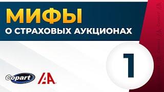 Мифы о Страховых Аукционах Copart, IAAI [Видео 1: Курс Автохакера]