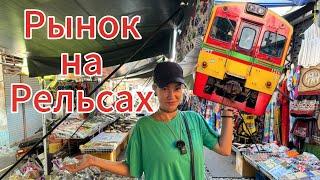 ОПАСНЫЙ РЫНОК В МИРЕ | Рынок на рельсах Maeklong | Рынок Чатучак в Бангкоке | БАНГКОК 2024