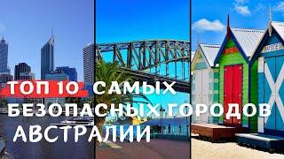 ТОП 10 САМЫХ БЕЗОПАСНЫХ ГОРОДОВ ДЛЯ ЖИЗНИ В АВСТРАЛИИ