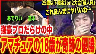 【若人杯】強豪プロをなぎ倒し優勝したのは…なんとアマチュアの18歳！？激アツの決勝戦に感動するハイタニ【あでりい 高木 シュウジ ひぐち】【SF6 ストリートファイター6 スト6】