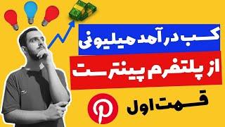 کسب درآمد میلیونی از پینترست | ایجاد استارت آپ با کمک پینترست (قسمت ۱)