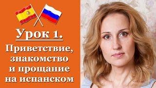 Испанский язык с нуля! Урок 01 Приветствие, знакомство, прощание на испанском языке