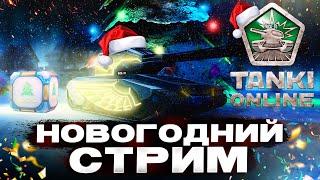 Танки Онлайн НОВОГОДНИЙ СТРИМ! НОВЫЙ ГОД 2025 в ТАНКАХ ОНЛАЙН!