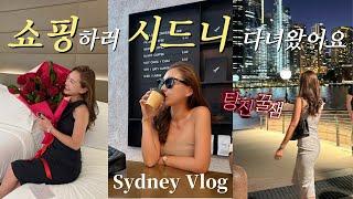 탕진꿀잼  자유부인의 호주 시드니 쇼핑 여행! FLEX 가득한 Vlog ️ | 남편의 발렌타인데이 서프라이즈, DFO 홈부쉬, 시드니 에르메스, 무인양품 털기, 시드니 핫플