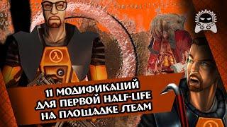 11 модификаций для первой Half-Life на площадке Steam | Обзор