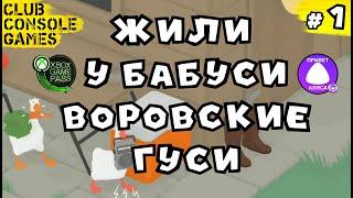 #1 UNTITLED GOOSE GAME ПРОХОЖДЕНИЕ  СЕЛЬСКИЕ ГУСИ  GAMEPLAY НА РУССКОМ НА ДВОИХ  ОБЗОРЫ ИГР XBOX