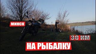 На рыбалку 30км, дальняк на минске #мыслипацана