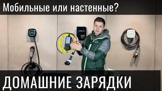 Домашние зарядные станции. Что выбрать: мобильные или стационарные?