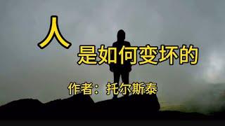 《人，是如何变坏的》作者：托尔斯泰