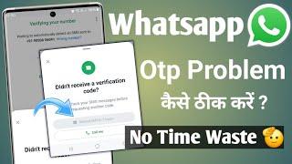 whatsapp otp verification code not coming | whatsapp verification code problem | Whatsapp Otp 