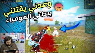 لاعب يسرق مني لبسة المومياء ويوعدني يقتلني فيها  رد الرايدن كالعادة PUBG MOBILE