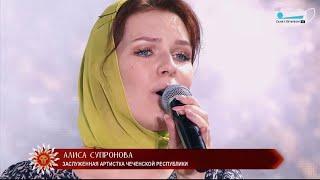 Алиса Супронова - Нана/Мама (на чеченском) | Добровидение 2020