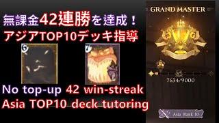 無課金42連勝を達成！アジアTOP10デッキ指導 No top-up 42 win-streak Asia TOP10 deck tutoring 小綱綱Kang 【ハリーポッター魔法の覚醒】