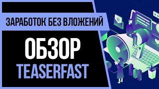 КАК ЗАРАБОТАТЬ В ИНТЕРНЕТЕ БЕЗ ВЛОЖЕНИЙ - ОБЗОР TEASERFAST.RU