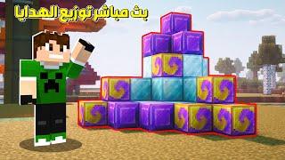 بث دريم كرافت #19 توزيع هدايا للشباب !!