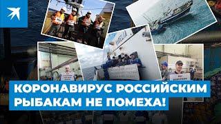 Коронавирус российским рыбакам не помеха!