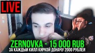 ДОНАТ ЗА СКИЛЛ // ДОНАТ 2000 РУБЛЕЙ ЗА КАЖДЫЙ КИЛЛ С КИРКИ В ФОРТНАЙТ (FORTNITE) ft. Evelone