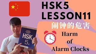 Chinese Mandarin HSK5 Lesson11 Podcast + PDF Book| 闹钟的危害 Harm of Alarm Clocks