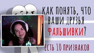 DIANARICE СМОТРИТ: Как понять, что кто-то притворяется хорошим