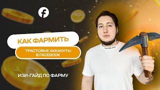 Фарм аккаунтов | Как фармить аккаунты Facebook | Делаем крепкий кинг за 0,5$