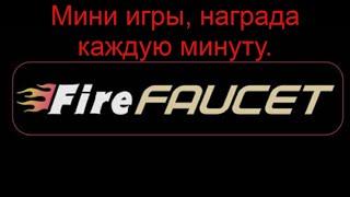 Топ мульти кран FireFaucet. Новый офер, мини игры награда каждую минуту.