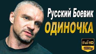 Боевик  "Одиночка"  Русские боевики, криминал, фильмы, новинки 2020