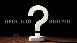 Заставка "Простой вопрос" (студия Кадрики)