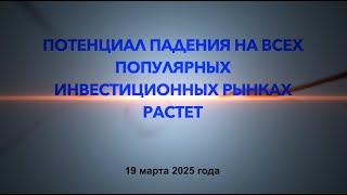 Теоретические размышления. Потенциал падения на всех популярных инвестиционных рынках растет.