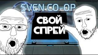 Как поставить СВОЙ СПРЕЙ в Sven Co-op!