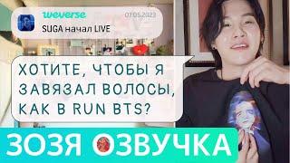 [Озвучка Зозя][WEVERSE LIVE] 07.05.2023 ЮНГИ ШУГА ТРАНСЛЯЦИЯ LIVE SUGA НА РУССКОМ