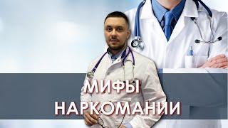 Мифы наркомании | Лечение наркомании | Нарколог | Лазарев И. А.