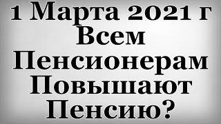 С 1 Марта 2021 года Всем Пенсионерам Повышают Пенсию