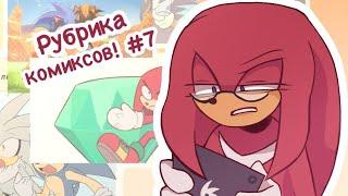 Sonic comic || Соник комикс || Озвучка Звуковые Палитры || Подборка комиксов (мем)