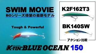 【WEB限定アイテム】K-TEN BLUE OSEAN150アクション動画