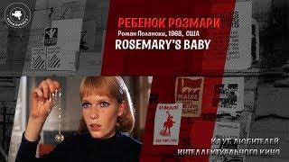 #КИНОЛИКБЕЗ : Ребенок Розмари