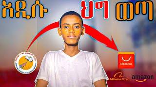 ይሄንን ሳታውቁ ከ Ali express እቃ አትዘዙ | Do not order from Ali express without knowing this