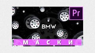 Маски в Premiere Pro 2020. Анимация BMW 