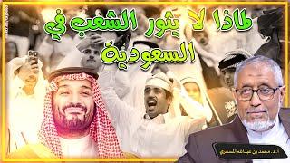 #الدكتور_محمد_المسعري : لماذا لا يثور الشعب في #السعودية ؟