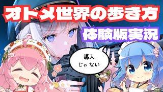 【オトメ世界の歩き方】バレた？！？バレてない？バレる！？？？？【体験版実況プレイ/ # 歩サラ / #逢真井もこ / #オトメき】