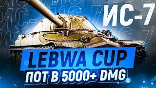 Lebwa Cup на ИС-7! Пот в 5300+ DMG! (5628 DMG за 18 боёв)