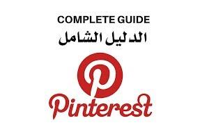 الدليل الشامل لترافيك مجاني من بينترست - Pinterest complete guide to get followers