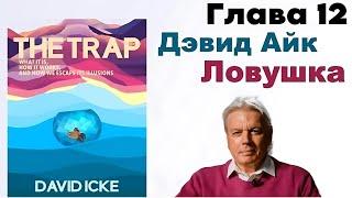 Дэвид Айк - Ловушка. Глава 1️⃣2️⃣ из 12. 3-D и 4-D - одна и та же цель [Аудиокнига]