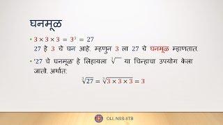 घन आणि घनमूळ (Cubes and Cube Roots) - Class 8 Maths - Marathi