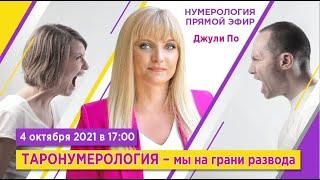 Прямой эфир с Джули По |  Таронумерология - мы на грани развода | 04 октября 2021 года в 17:00