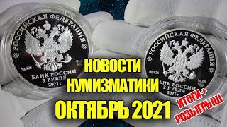 НОВОСТИ НУМИЗМАТИКИ ОКТЯБРЬ 2021 ГОДА