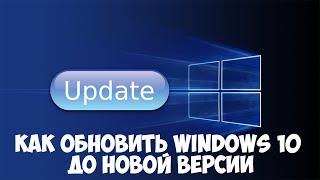 Как обновить Windows 10 до новой версии