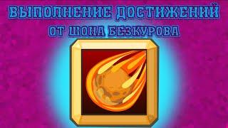 ВСЕ СРЕДСТВА ХОРОШИ! Выполнение достижения! Вормикс!