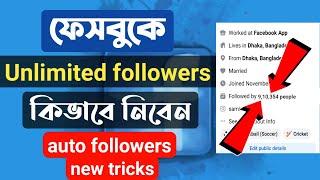 facebook auto followers || How To Get Unlimited Facebook Follower 2022 || real fb auto followers