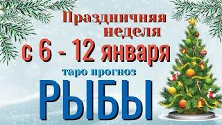 РЫБЫ ️️️ НЕДЕЛЯ с 6 - 12 ЯНВАРЯ 2025 года Таро Прогноз ГОРОСКОП