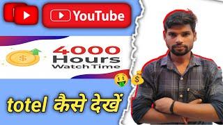 YouTube tottel watchtime kaise chack karen ? how to check watch time hours on youtube